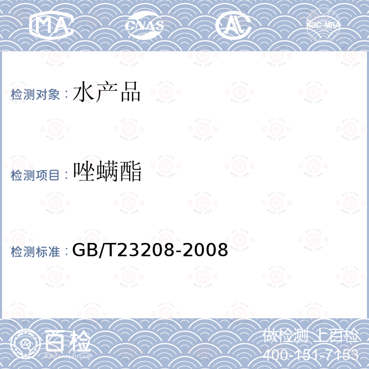 唑螨酯 河豚魚,鰻魚和對蝦中450種農藥及相關化學品殘留量的測定 液相色譜-串聯質譜法