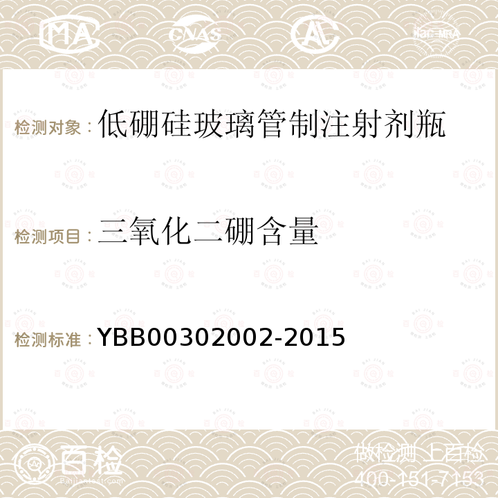 三氧化二硼含量 YBB 00302002-2015 低硼硅玻璃管制注射剂瓶