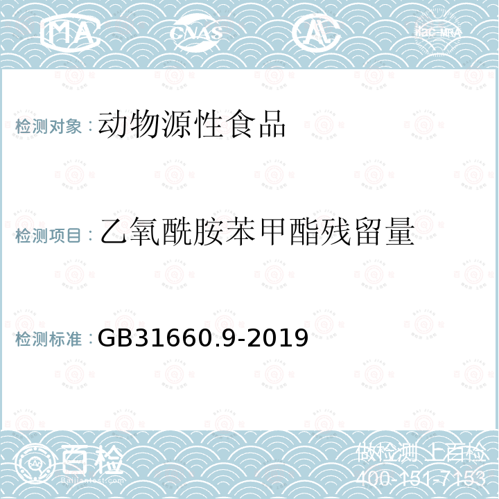 乙氧酰胺苯甲酯残留量 食品安全国家标准 家禽可食性组织中乙氧酰胺苯甲酯残留量的测定高效液相色谱法