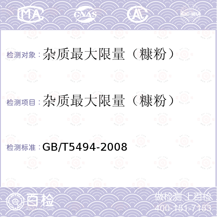 杂质最大限量（糠粉） 粮油检验粮食、油料的杂质、不完善粒检验