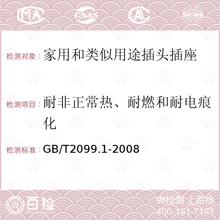 耐非正常热、耐燃和耐电痕化 家用和类似用途插头插座 第1部分：通用要求