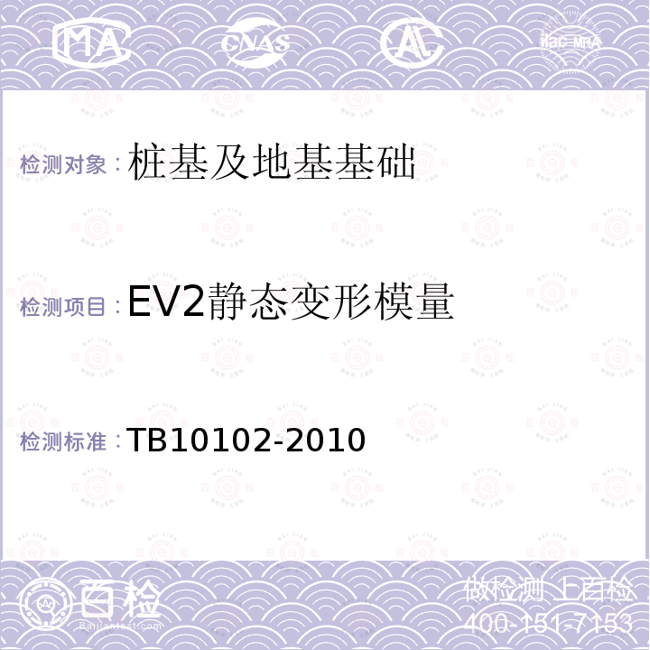 EV2静态变形模量 铁路工程土工试验规程 34