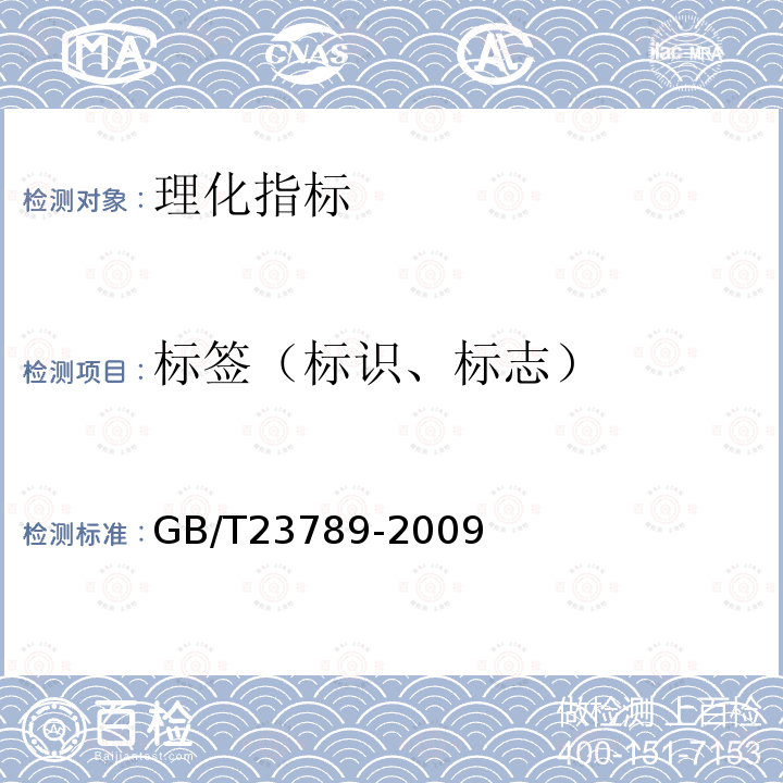 标签（标识、标志） GB/T 23789-2009 低钠食品