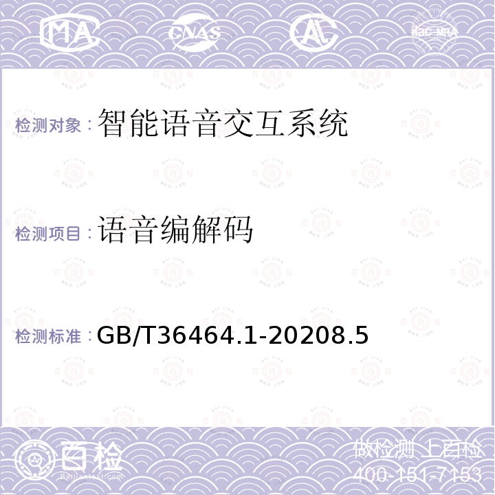 语音编解码 GB/T 36464.1-2020 信息技术 智能语音交互系统 第1部分：通用规范