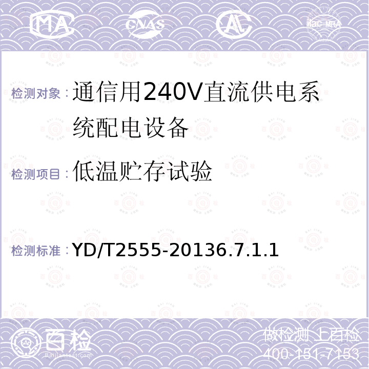 低温贮存试验 通信用240V直流供电系统配电设备