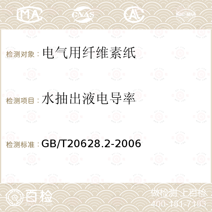水抽出液電導率 電氣用纖維素紙 第2部分：試驗方法
