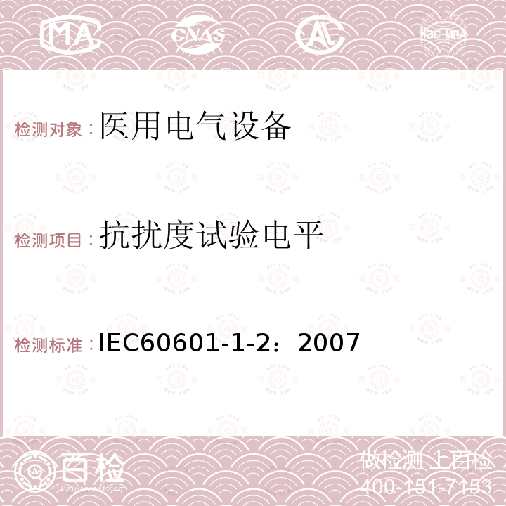 抗扰度试验电平 医用电气设备 第1-2部分：安全通用要求 并列标准：电磁兼容 要求和试验