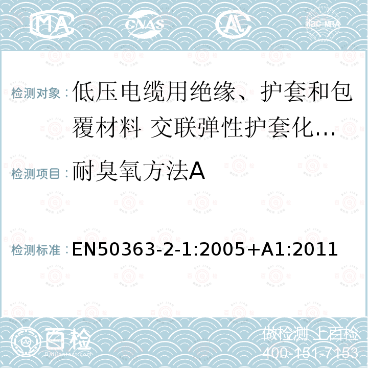 耐臭氧方法A EN50363-2-1:2005+A1:2011 低压电缆用绝缘、护套和包覆材料 第2-1部分:交联弹性护套化合物