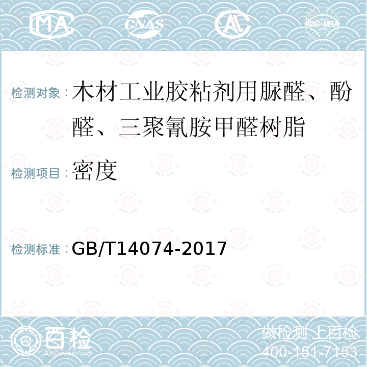 密度 木材工业用胶粘剂及其树脂检验方法