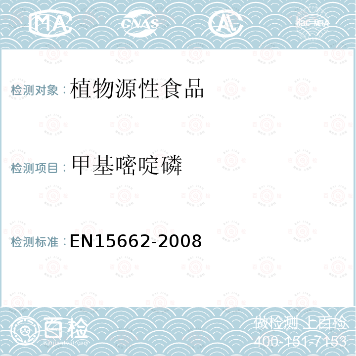 甲基嘧啶磷 植物源性食物中农药残留检测 GC-MS 和/或LC-MS/MS法（乙腈提取/基质分散净化 QuEChERS-方法）