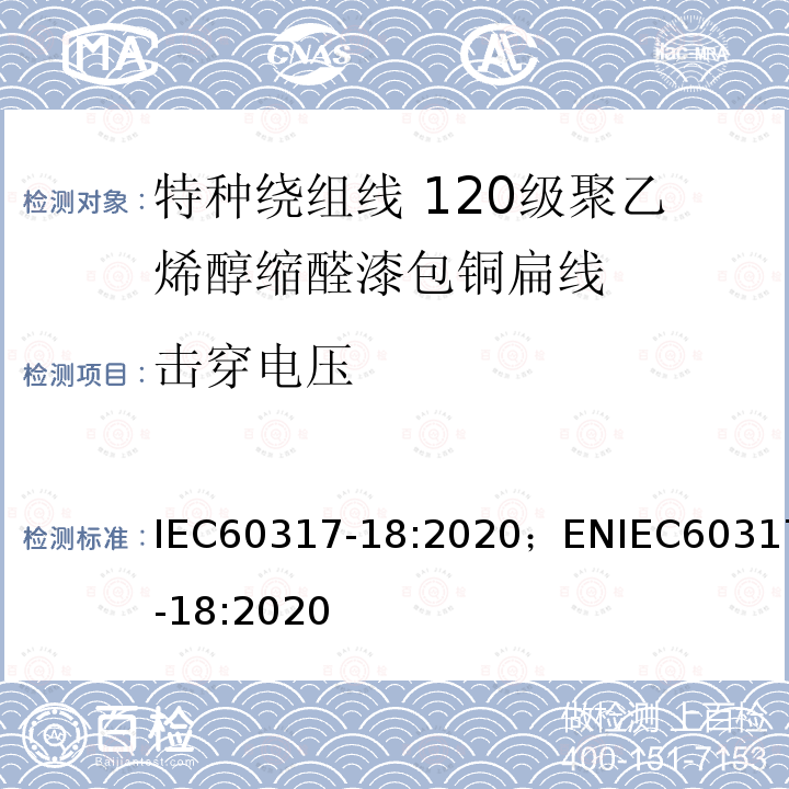 击穿电压 IEC 60317-18-2020 特种绕组线规范 第18部分:120级聚乙烯醇缩乙醛漆包扁铜线
