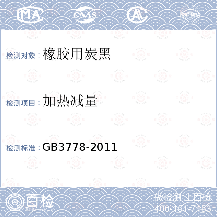 加热减量 GB/T 3778-2011 【强改推】橡胶用炭黑