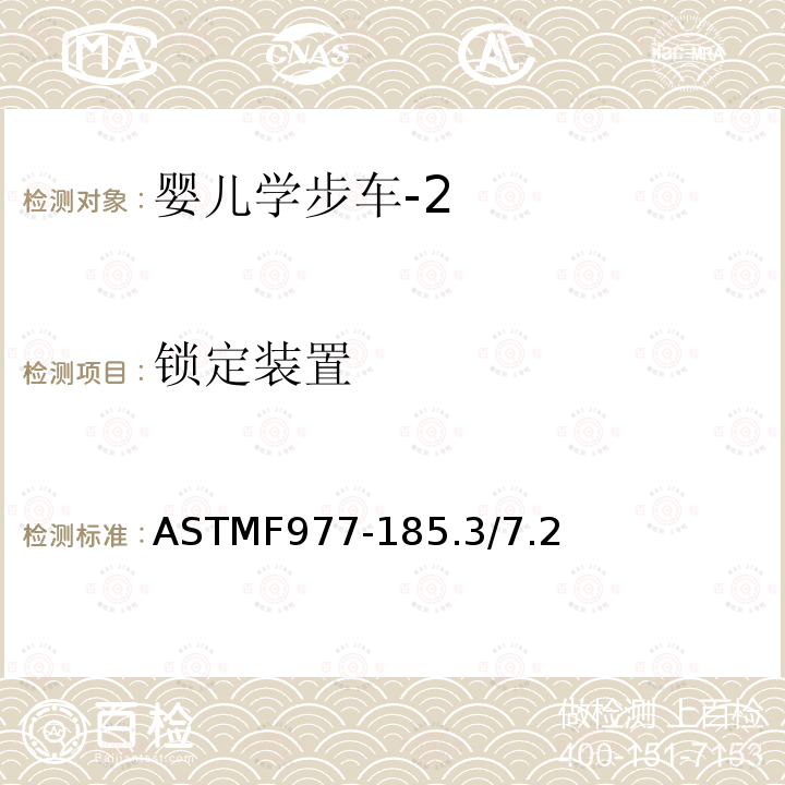 锁定装置 ASTMF977-185.3/7.2 婴儿学步车的用户安全使用标准规范