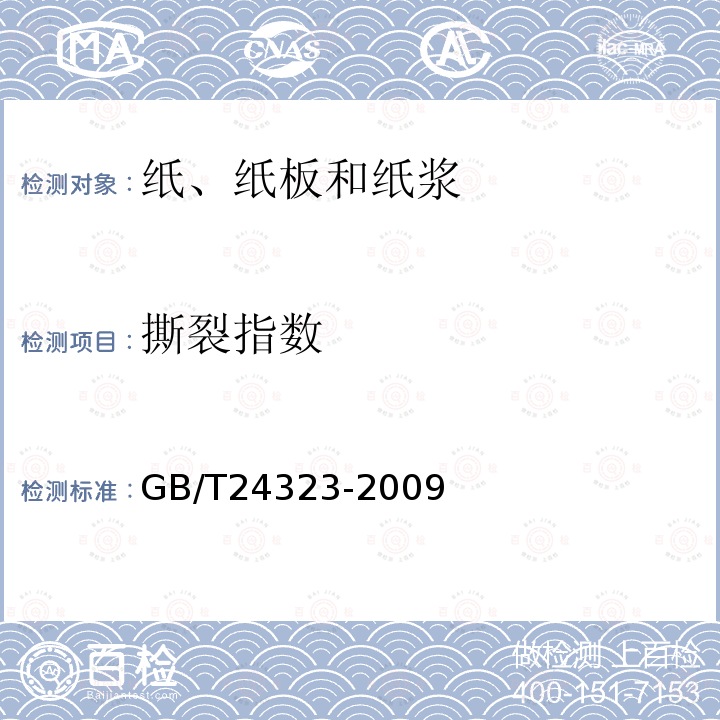 撕裂指数 纸浆 实验室纸页 物理性能的测定