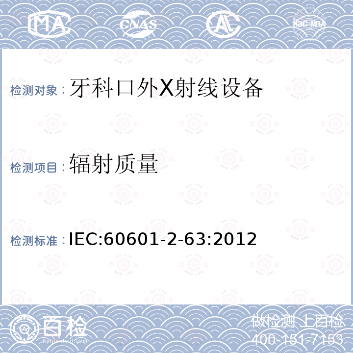 辐射质量 医用电气设备 第2-63部分：牙科口外X射线设备基本安全和基本性能的专用要求 Medical electrical equipment –Part 2-63: Particular requirements for the basic safety and essential performanceof dental extra-oral X-ray equipment