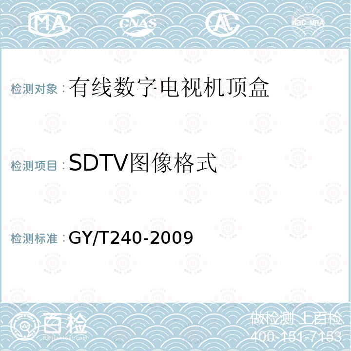 SDTV图像格式 有线数字电视机顶盒技术要求和测量方法