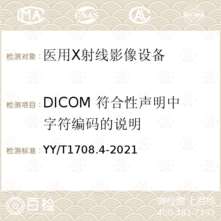 DICOM 符合性声明中字符编码的说明 医用 X 射线影像设备连通性符合性基本要求 第 4 部分：数字减影血管造影 X 射线机（DSA）