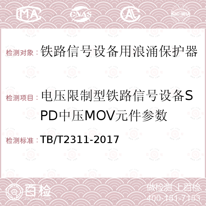 电压限制型铁路信号设备SPD中压MOV元件参数 铁路通信、信号
、电力电子系统防
雷设备