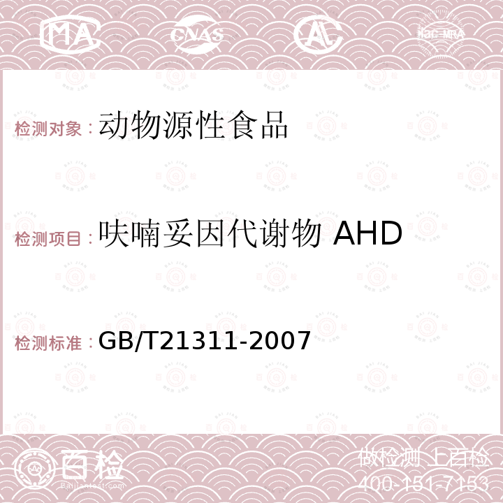 呋喃妥因代谢物 AHD 动物源性食品中硝基呋喃类药物代谢物残留量检测方法 高效液相色谱/串联质谱法