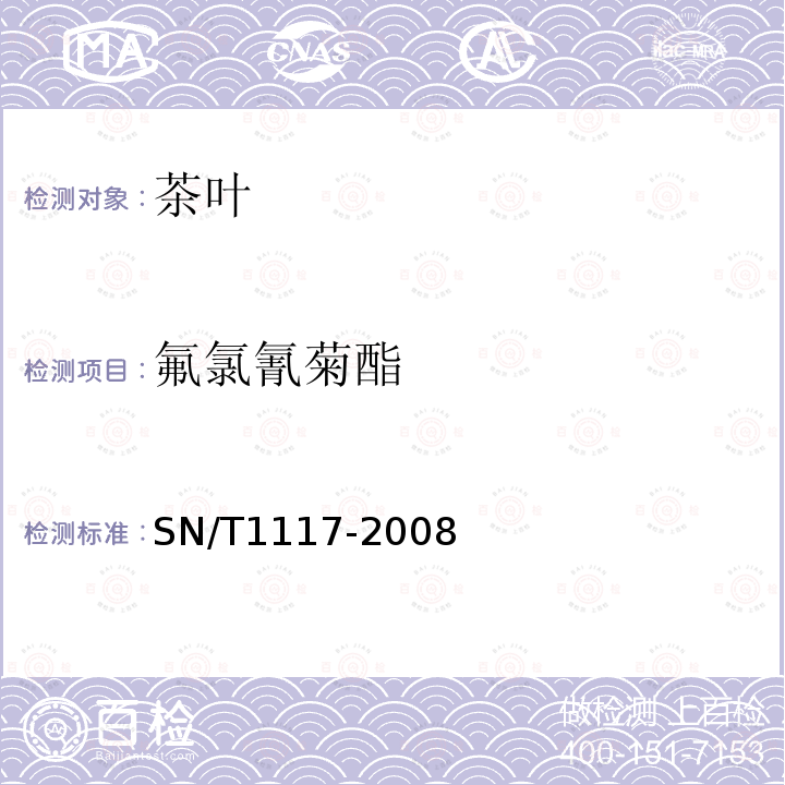 氟氯氰菊酯 進出口茶葉中多種菊酯類農(nóng)藥殘留量檢驗方法 氣相色譜法 SN/T 1117-2008