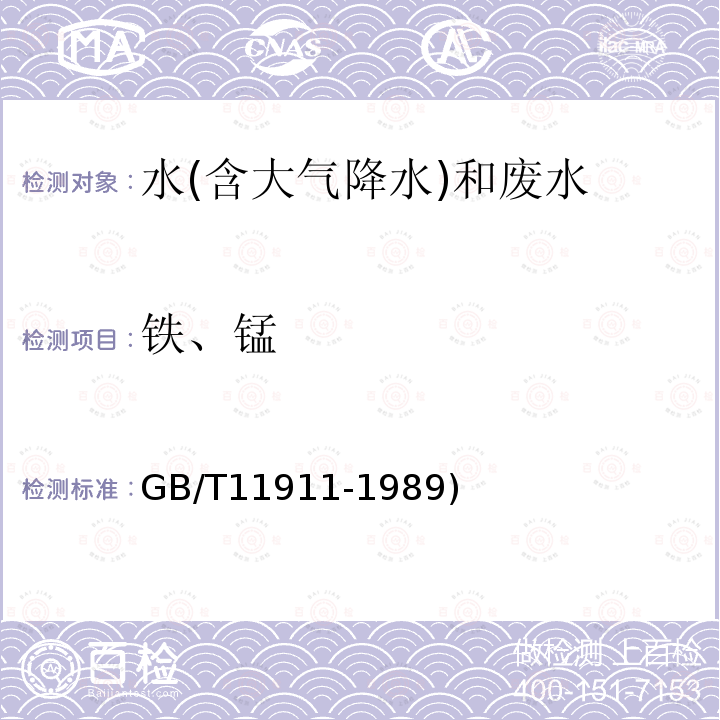 铁、锰 水质 铁、锰的测定 火焰原子吸收分光光度法(