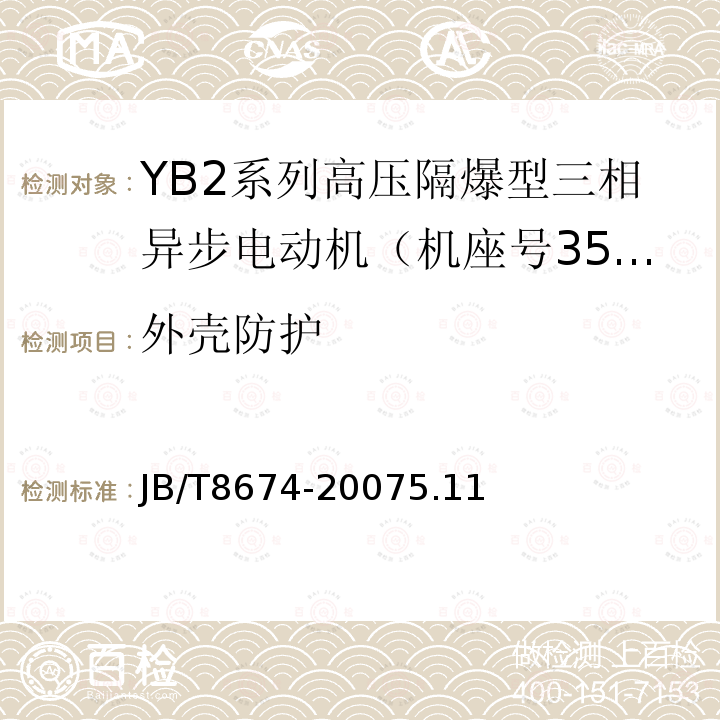 外壳防护 YB2系列高压隔爆型三相异步电动机 技术条件（机座号355～560）