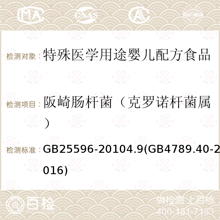 阪崎肠杆菌（克罗诺杆菌属） GB 25596-2010 食品安全国家标准 特殊医学用途婴儿配方食品通则