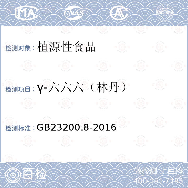 γ-六六六（林丹） 食品安全国家标准 水果和蔬菜中500种农药及相关化学品残留量的测定 气相色谱-质谱法