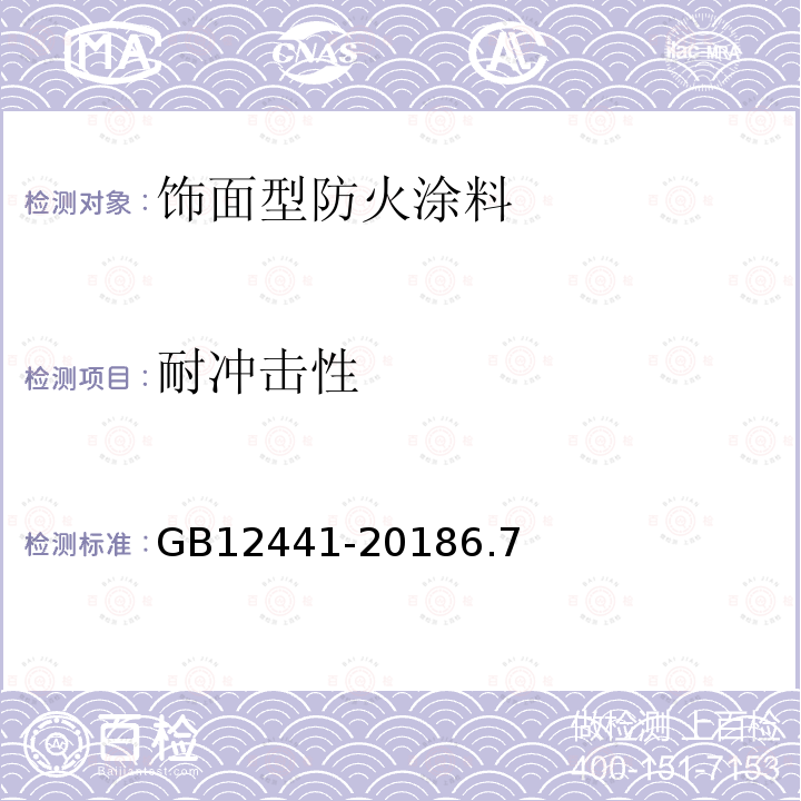 耐冲击性 饰面型防火涂料