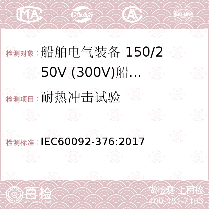 耐热冲击试验 IEC 60092-376-2017 船舶电气装置 第376部分:控制和仪表电路用电缆150/250 V(300 V)