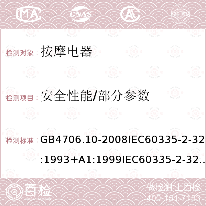 安全性能/部分参数 家用和类似用途电器的安全 第2部分：按摩电器的特殊要求