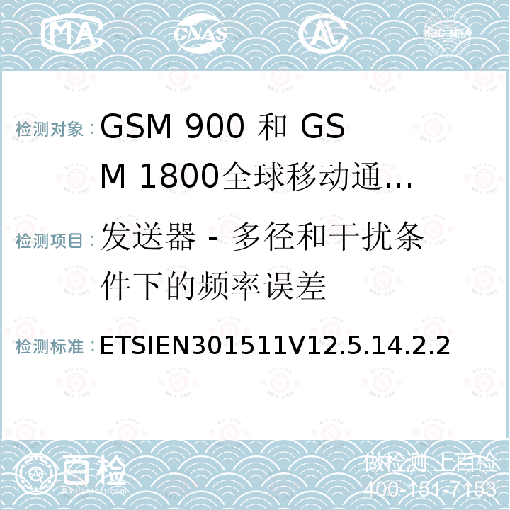 发送器 - 多径和干扰条件下的频率误差 全球移动通信系统（GSM）;移动台（MS）设备;协调标准涵盖基本要求2014/53 / EU指令第3.2条移动台的协调EN在GSM 900和GSM 1800频段涵盖了基本要求R＆TTE指令（1999/5 / EC）第3.2条