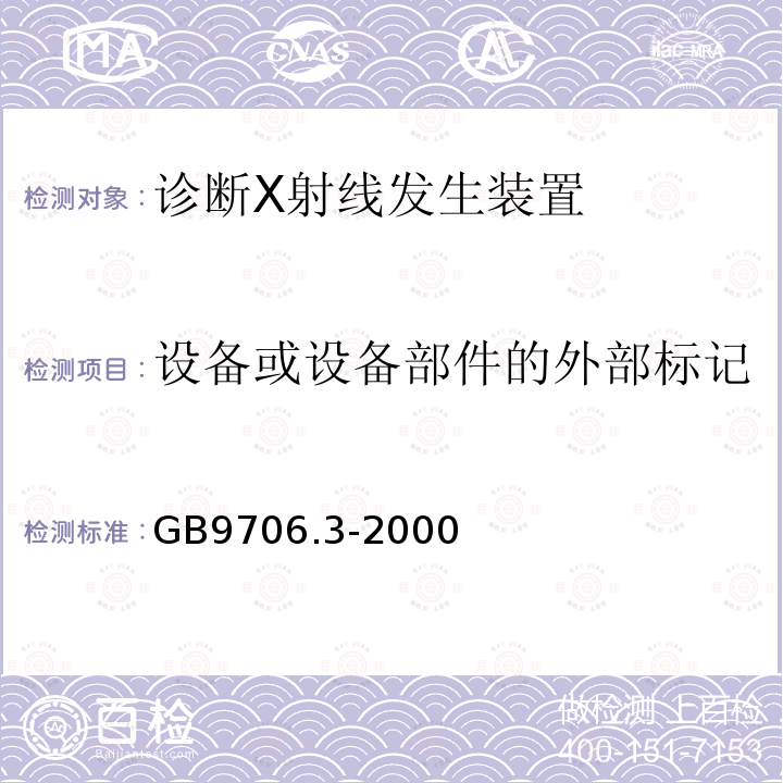 设备或设备部件的外部标记 医用电气设备 第2部分：诊断X射线发生装置的高压发生器安全专用要求