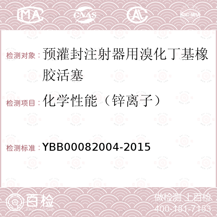 化学性能（锌离子） YBB 00082004-2015 预灌封注射器用溴化丁基橡胶活塞