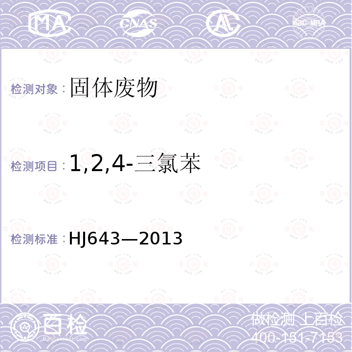1,2,4-三氯苯 固體廢物 揮發性有機物的測定 頂空 氣相色譜-質譜法
