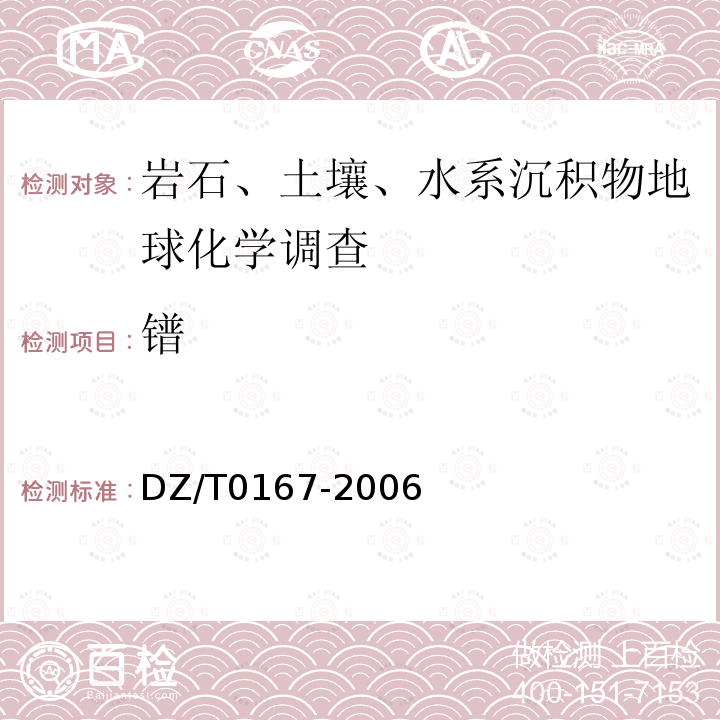 鐠 地球化學勘查規范（1∶200000）