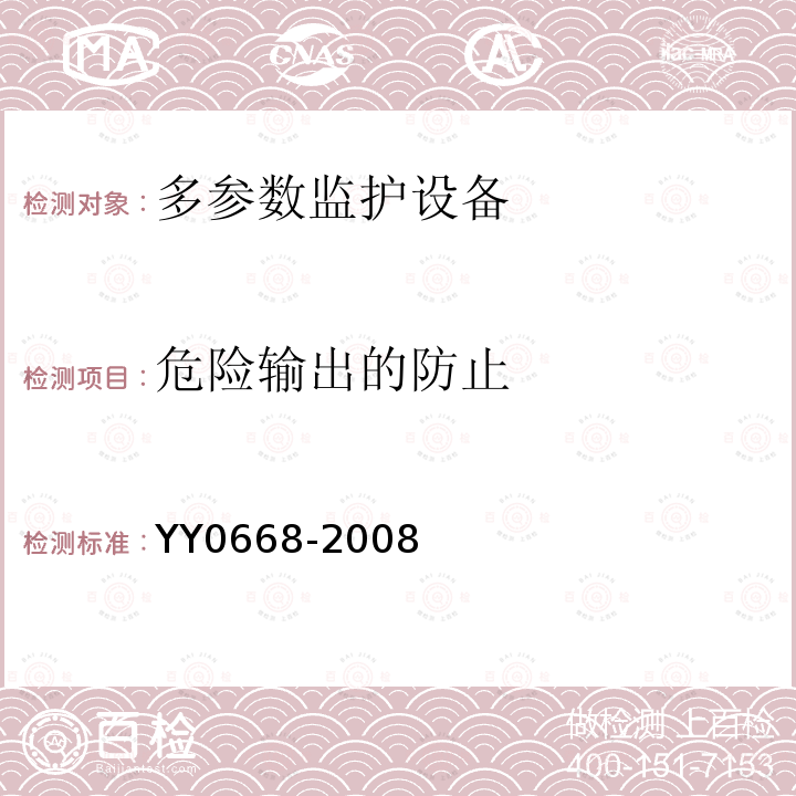 危险输出的防止 医用电气设备 第2-49部分：多参数监护设备安全专用要求