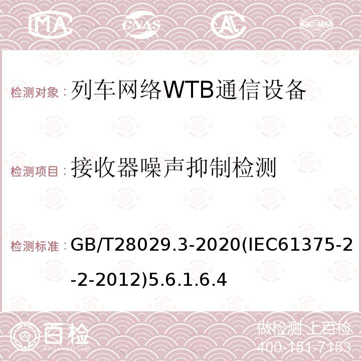 接收器噪声抑制检测 轨道交通电子设备-列车通信网络（TCN）-第2-2部分：绞线式列车总线（WTB）一致性测试