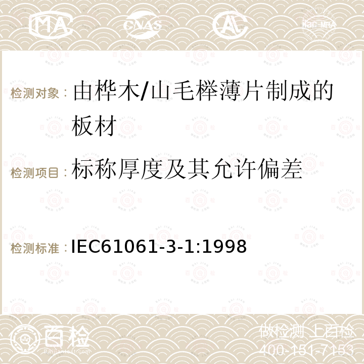 标称厚度及其允许偏差 电气用非浸渍致密层压木 第3部分：单项材料规范 第1篇： 由山毛榉薄片制成的板材