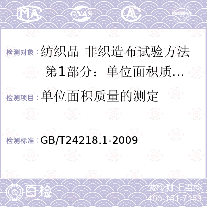 单位面积质量的测定 纺织品 非织造布试验方法 第1部分：单位面积质量的测定