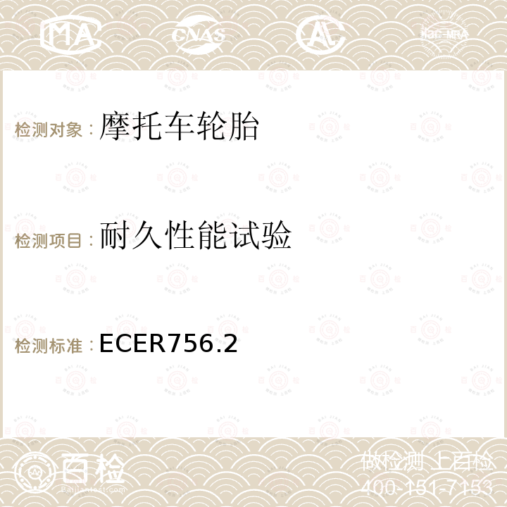 耐久性能试验 ECER756.2 摩托车轮胎