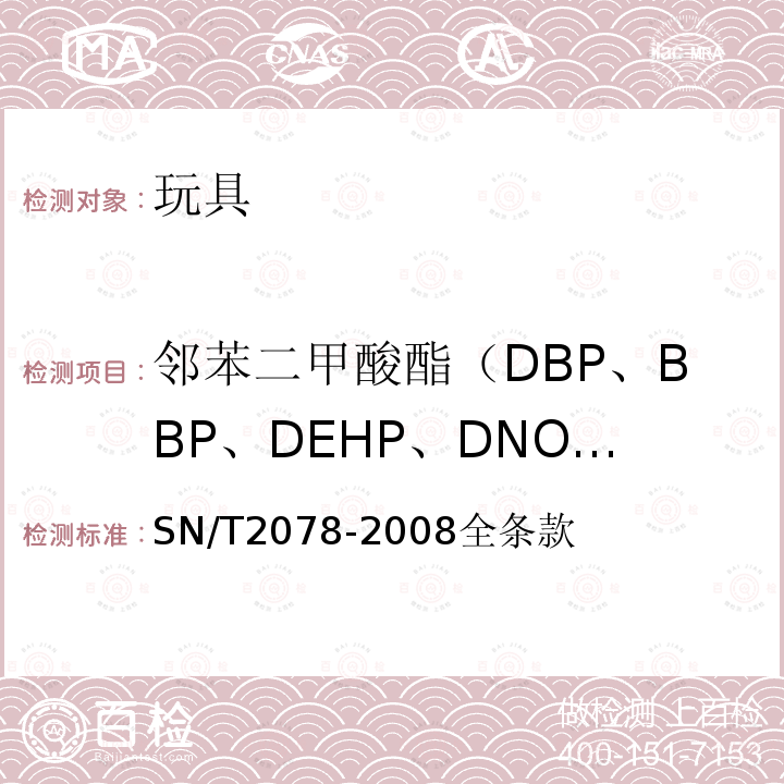 邻苯二甲酸酯（DBP、BBP、DEHP、DNOP、DINP、DIDP） PVC玩具和儿童用品中6种邻苯二甲酸酯的测定 气相色谱-质谱法