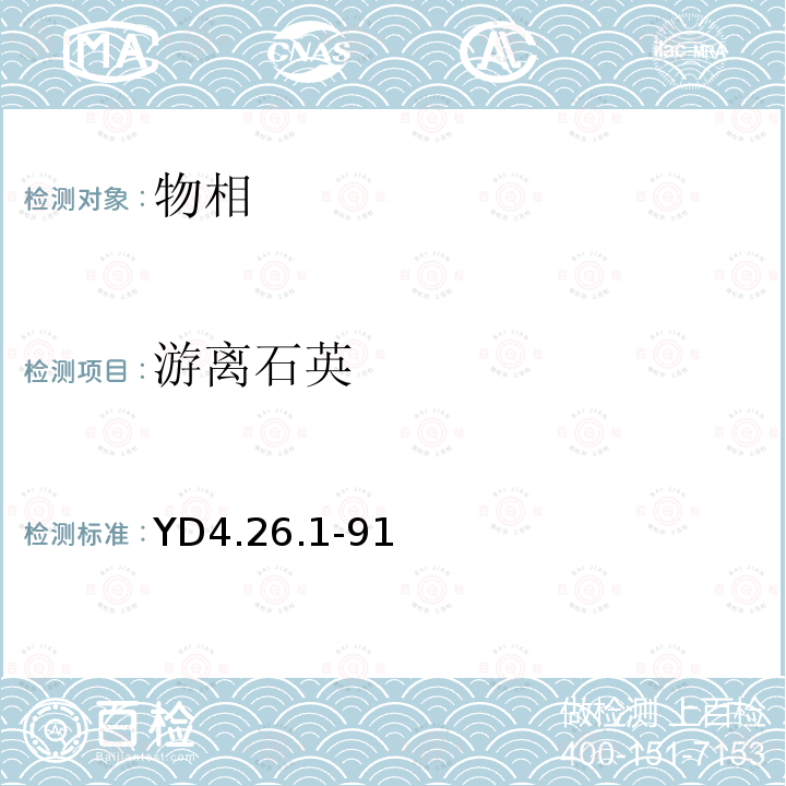 游离石英 YD 4.26.1-91 矿石中的测定