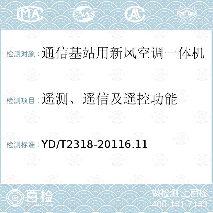 遥测、遥信及遥控功能 通信基站用新风空调一体机技术要求和试验方法