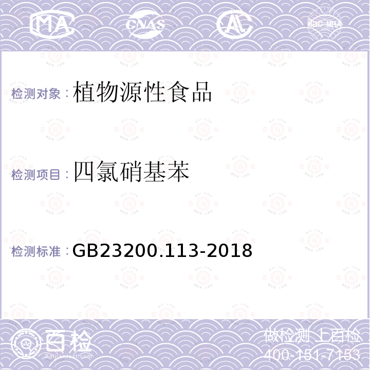 四氯硝基苯 食品安全国家标准　植物源性食品中208种农药及其代谢物残留量的测定　气相色谱-质谱联用法