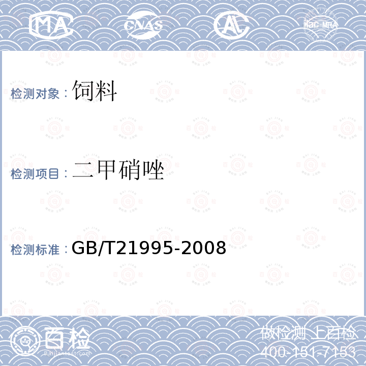 二甲硝唑 饲料中硝基咪唑类药物的测定　液相色谱串联质谱法