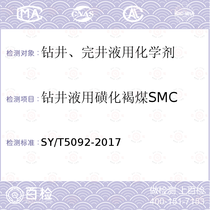 钻井液用磺化褐煤SMC SY/T 5092-2017 钻井液用降滤失剂 磺化褐煤 SMC
