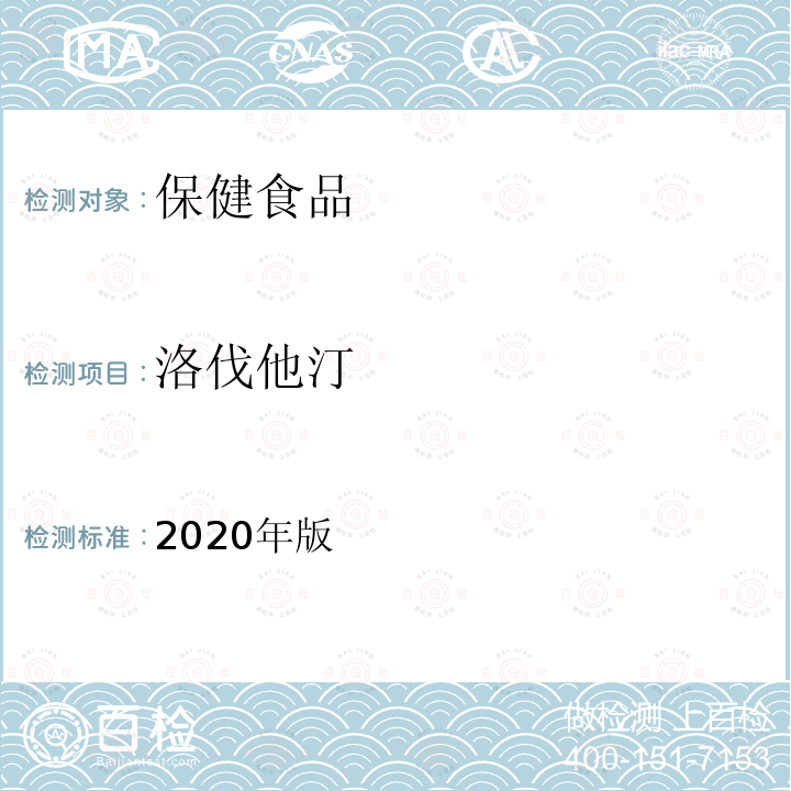 洛伐他汀 保健食品理化及卫生指标检验与评价技术指导原则（保健食品中洛伐他汀的测定）