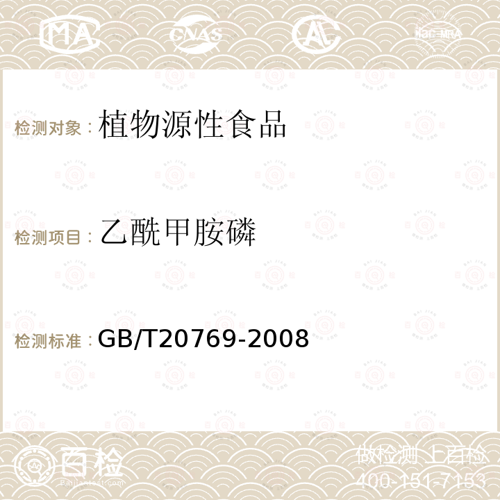 乙酰甲胺磷 水果和蔬菜中450种农药及相关化学品残留量的测定 液相色谱-质谱法