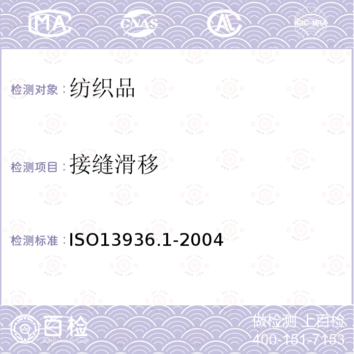 接缝滑移 ISO13936.1-2004 纺织品机织物接缝抗滑移性测定第1部分：定滑移量法